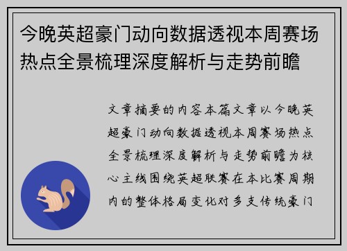 今晚英超豪门动向数据透视本周赛场热点全景梳理深度解析与走势前瞻
