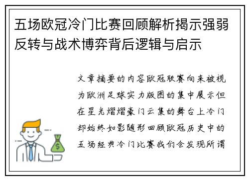 五场欧冠冷门比赛回顾解析揭示强弱反转与战术博弈背后逻辑与启示