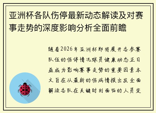 亚洲杯各队伤停最新动态解读及对赛事走势的深度影响分析全面前瞻