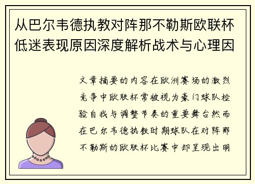 从巴尔韦德执教对阵那不勒斯欧联杯低迷表现原因深度解析战术与心理因素