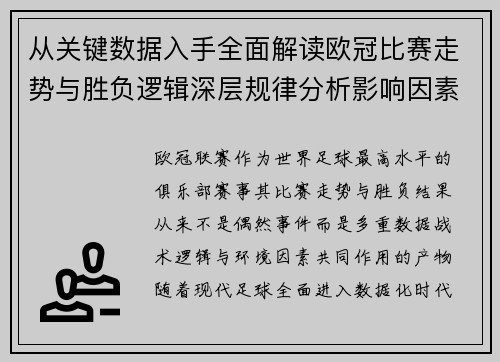 从关键数据入手全面解读欧冠比赛走势与胜负逻辑深层规律分析影响因素