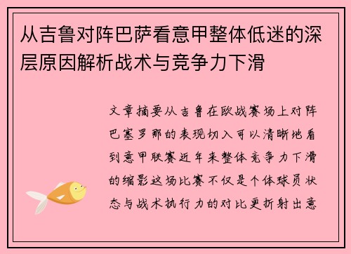 从吉鲁对阵巴萨看意甲整体低迷的深层原因解析战术与竞争力下滑