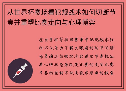 从世界杯赛场看犯规战术如何切断节奏并重塑比赛走向与心理博弈