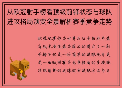 从欧冠射手榜看顶级前锋状态与球队进攻格局演变全景解析赛季竞争走势