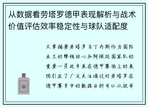 从数据看劳塔罗德甲表现解析与战术价值评估效率稳定性与球队适配度