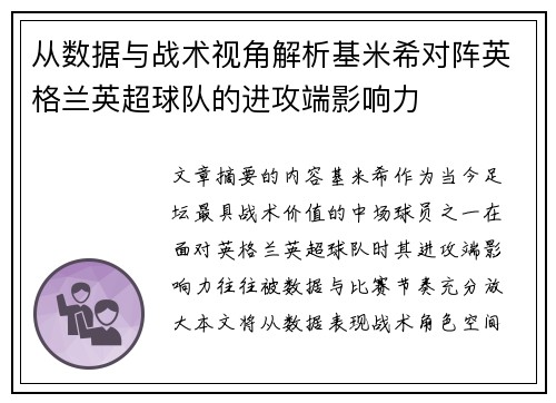 从数据与战术视角解析基米希对阵英格兰英超球队的进攻端影响力