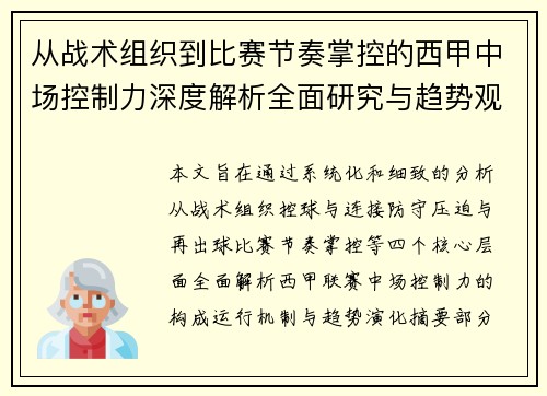 从战术组织到比赛节奏掌控的西甲中场控制力深度解析全面研究与趋势观察