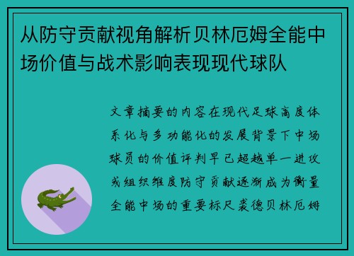 从防守贡献视角解析贝林厄姆全能中场价值与战术影响表现现代球队
