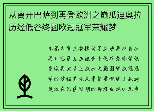 从离开巴萨到再登欧洲之巅瓜迪奥拉历经低谷终圆欧冠冠军荣耀梦