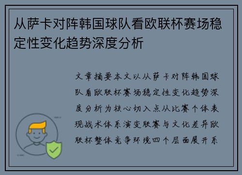 从萨卡对阵韩国球队看欧联杯赛场稳定性变化趋势深度分析