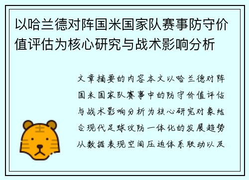 以哈兰德对阵国米国家队赛事防守价值评估为核心研究与战术影响分析