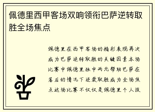 佩德里西甲客场双响领衔巴萨逆转取胜全场焦点