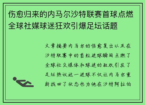 伤愈归来的内马尔沙特联赛首球点燃全球社媒球迷狂欢引爆足坛话题