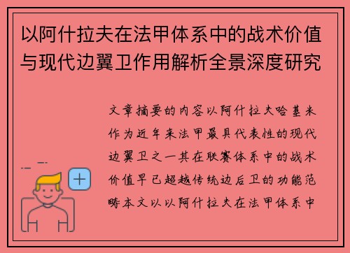 以阿什拉夫在法甲体系中的战术价值与现代边翼卫作用解析全景深度研究