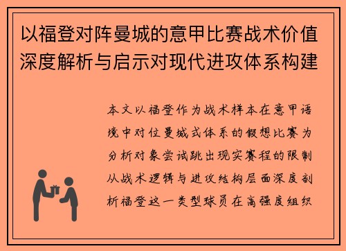 以福登对阵曼城的意甲比赛战术价值深度解析与启示对现代进攻体系构建