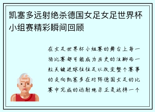 凯塞多远射绝杀德国女足女足世界杯小组赛精彩瞬间回顾