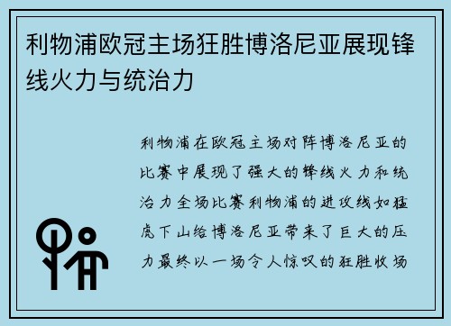 利物浦欧冠主场狂胜博洛尼亚展现锋线火力与统治力