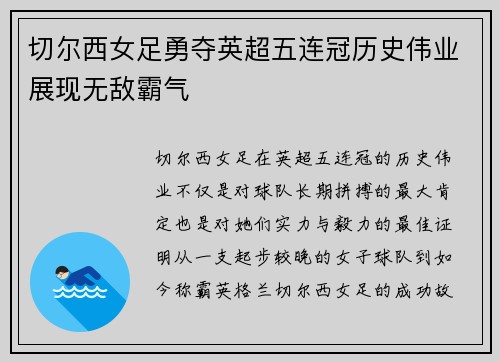 切尔西女足勇夺英超五连冠历史伟业展现无敌霸气