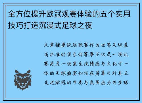 全方位提升欧冠观赛体验的五个实用技巧打造沉浸式足球之夜