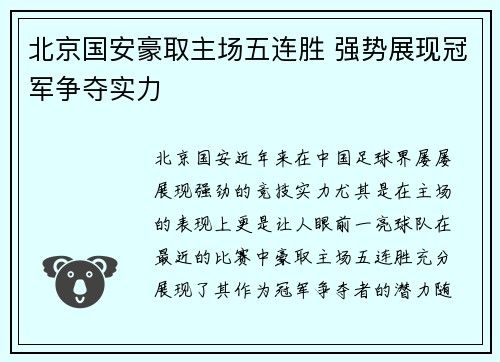 北京国安豪取主场五连胜 强势展现冠军争夺实力 北京国安豪取主场五连胜 强势展现冠军争夺实力