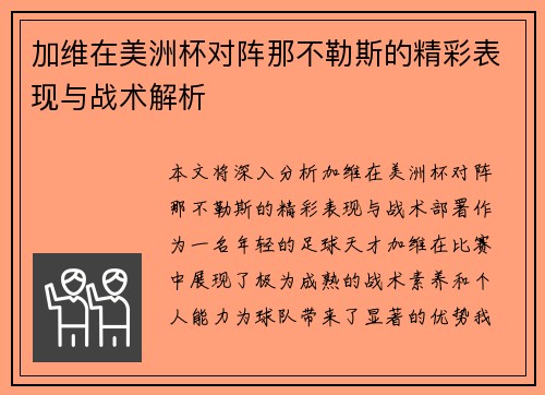 加维在美洲杯对阵那不勒斯的精彩表现与战术解析 加维在美洲杯对阵那不勒斯的精彩表现与战术解析
