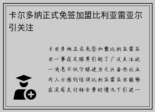 卡尔多纳正式免签加盟比利亚雷亚尔引关注