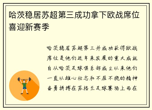 哈茨稳居苏超第三成功拿下欧战席位喜迎新赛季
