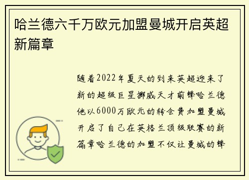 哈兰德六千万欧元加盟曼城开启英超新篇章