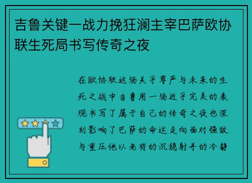 吉鲁关键一战力挽狂澜主宰巴萨欧协联生死局书写传奇之夜 吉鲁关键一战力挽狂澜主宰巴萨欧协联生死局书写传奇之夜
