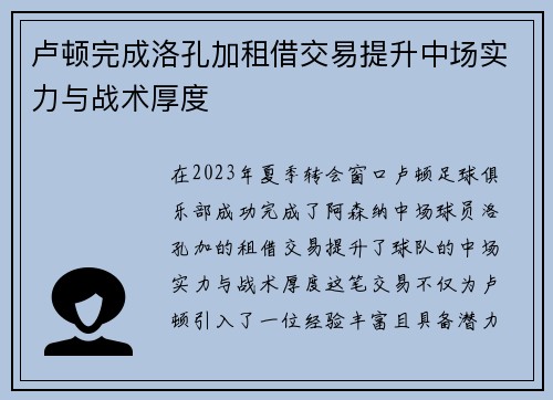 卢顿完成洛孔加租借交易提升中场实力与战术厚度