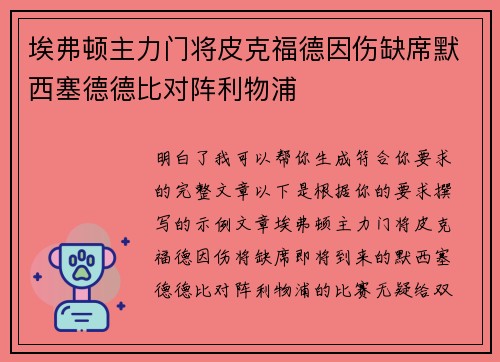 埃弗顿主力门将皮克福德因伤缺席默西塞德德比对阵利物浦