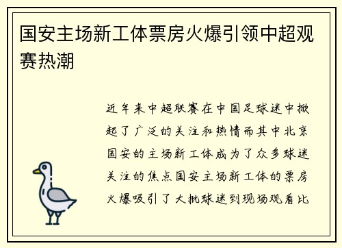 国安主场新工体票房火爆引领中超观赛热潮