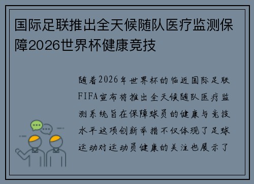 国际足联推出全天候随队医疗监测保障2026世界杯健康竞技