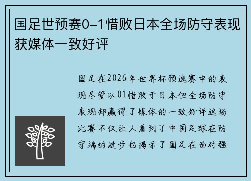 国足世预赛0-1惜败日本全场防守表现获媒体一致好评