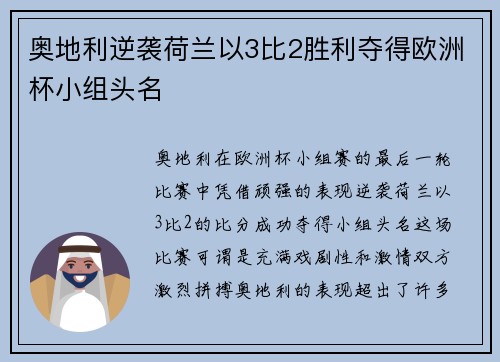 奥地利逆袭荷兰以3比2胜利夺得欧洲杯小组头名