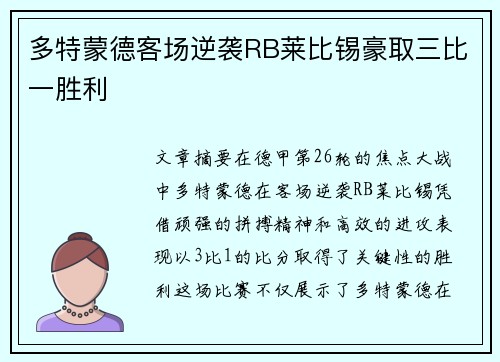 多特蒙德客场逆袭RB莱比锡豪取三比一胜利