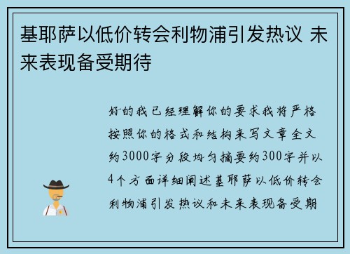 基耶萨以低价转会利物浦引发热议 未来表现备受期待