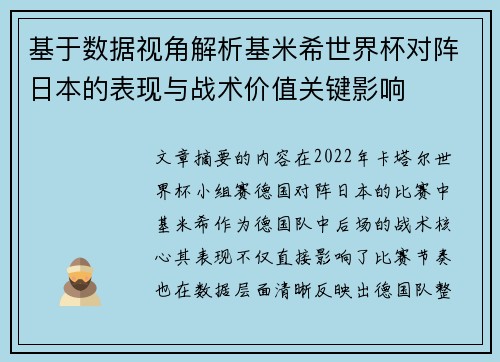 基于数据视角解析基米希世界杯对阵日本的表现与战术价值关键影响 基于数据视角解析基米希世界杯对阵日本的表现与战术价值关键影响