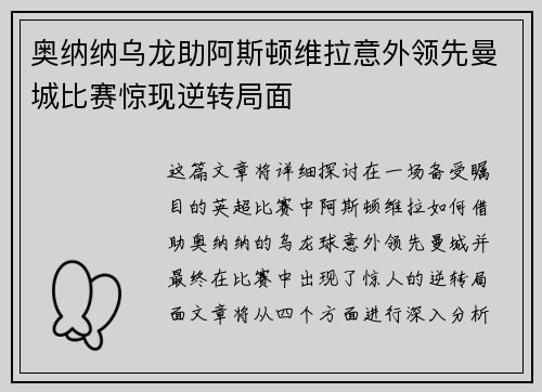 奥纳纳乌龙助阿斯顿维拉意外领先曼城比赛惊现逆转局面