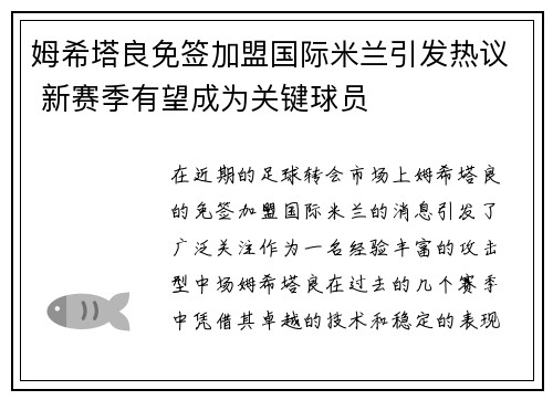 姆希塔良免签加盟国际米兰引发热议 新赛季有望成为关键球员