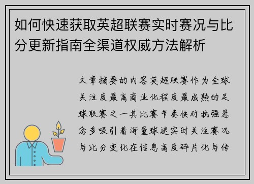 如何快速获取英超联赛实时赛况与比分更新指南全渠道权威方法解析 如何快速获取英超联赛实时赛况与比分更新指南全渠道权威方法解析
