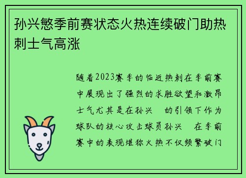 孙兴慜季前赛状态火热连续破门助热刺士气高涨