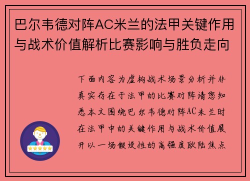 巴尔韦德对阵AC米兰的法甲关键作用与战术价值解析比赛影响与胜负走向