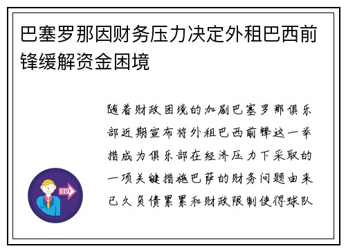 巴塞罗那因财务压力决定外租巴西前锋缓解资金困境
