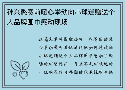 孙兴慜赛前暖心举动向小球迷赠送个人品牌围巾感动现场 孙兴慜赛前暖心举动向小球迷赠送个人品牌围巾感动现场