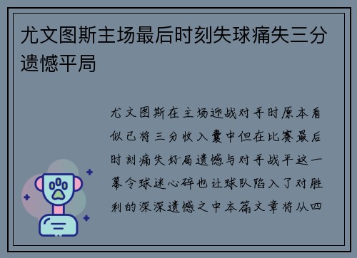尤文图斯主场最后时刻失球痛失三分遗憾平局