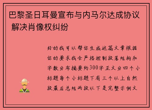 巴黎圣日耳曼宣布与内马尔达成协议 解决肖像权纠纷