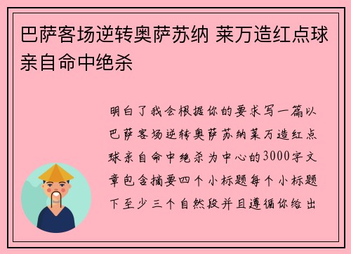 巴萨客场逆转奥萨苏纳 莱万造红点球亲自命中绝杀 巴萨客场逆转奥萨苏纳 莱万造红点球亲自命中绝杀