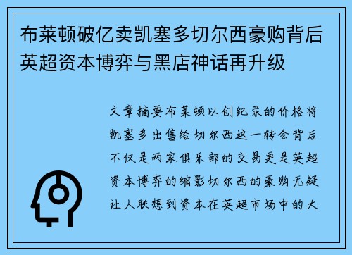 布莱顿破亿卖凯塞多切尔西豪购背后英超资本博弈与黑店神话再升级