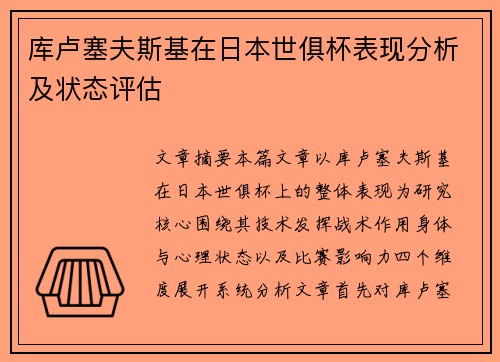 库卢塞夫斯基在日本世俱杯表现分析及状态评估